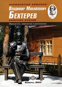 Владимир Михайлович Бехтерев. Сборник статей
