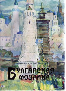 Kanafi Nafikov. Bulgarskai︠a︡ mozaika