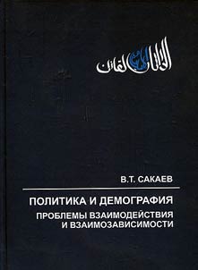 Politika i demografii︠a︡: problemy vzaimodeĭstvii︠a︡ i vzaimozavisimosti