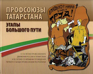 Trade unions of Tatarstan. Steps of a long way