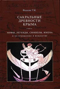 Sacral antiquities of the Crimea. Myths, legends, symbols, names and their representation in art