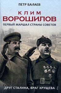Klim Voroshilov. Pervyĭ Marshal strany Sovetov