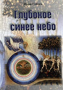 Glubokoe sinee nebo