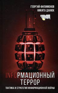 Infoрмационный террор