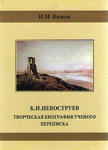 K.I. Nevostruev: tvorcheskai︠a︡ biografii︠a︡ uchenogo. Perepiska