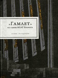 "Gamlet" na st︠s︡ene MKhAT Vtorogo