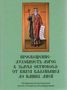 Enlightenment - Spirituality - Logos in Slavia Ortodoxa: from knyaz Vladimir to present days