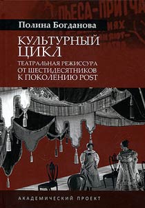 Cultural cycle. Theatrical direction from men of the sixties to the generation post