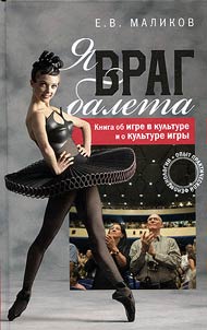 I am the enemy of ballet: experience of practical phenomenology