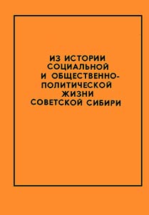 Iz istorii sot︠s︡ialʹnoĭ i obshchestvenno-politicheskoĭ z︠h︡izni Sovetskoĭ Sibiri