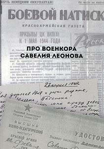 About military correspondent Savely Leonov. Documents, letters, photos