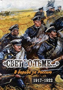 Light in the dark ... In the fight for Russia. 1917-1922