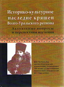 Historical and cultural legacy of Kryashens of Volga-Urals region. Current issues and study prospects
