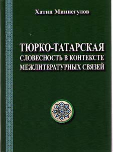 Ti︠u︡rko-tatarskai︠a︡ slovesnostʹ v kontekste mez︠h︡literaturnykh svi︠a︡zeĭ