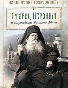 Staret︠s︡ Ieronim i vozroz︠h︡denie Russkogo Afona