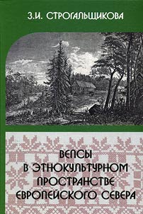 Вепсы в этнокультурном пространстве Европейского Севера