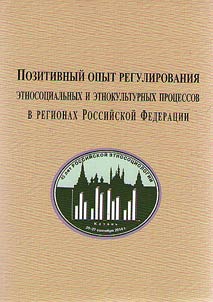 Pozitivnyĭ opyt regulirovanii︠a︡ etnosot︠s︡ialʹnykh i etnokulʹturnykh prot︠s︡essov v regionakh Rossiĭskoĭ Federat︠s︡ii