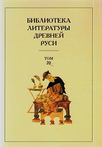 Library of ancient Russian literature. In 20 volumes