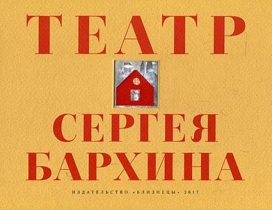 Teatr Sergei︠a︡ Barkhina