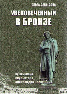 Immortalized in bronze. Pushkin of sculptor Alexander Opekushin
