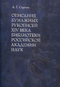Opisanie bumaz︠h︡nykh rukopiseĭ XIV veka Biblioteki Rossiĭskoĭ akademii nauk