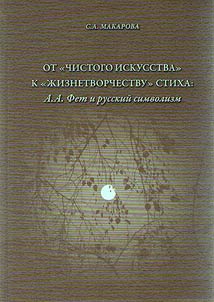Ot chistogo iskusstva k z︠h︡iznetvorchestvu stikha. A. A. Fet i russkiĭ simvolizm
