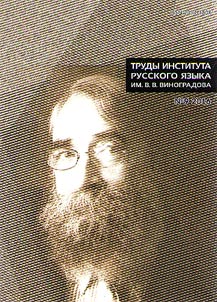 Trudy Instituta russkogo i︠a︡zyka im. V.V. Vinogradova