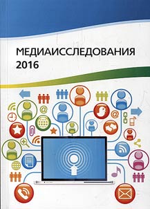 Media studies 2016