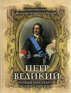 Peter the Great. First All-Russian emperor