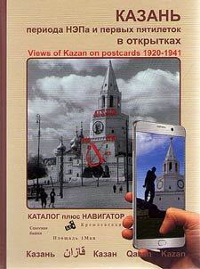 Kazanʹ perioda NEPa i pervykh pi︠a︡tiletok v otkrytkakh