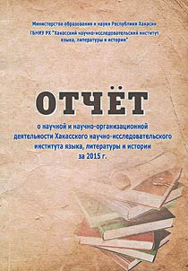 Report on scholarly and scholarly-organizational activity of the Institute of Language, Literature and History in 2015