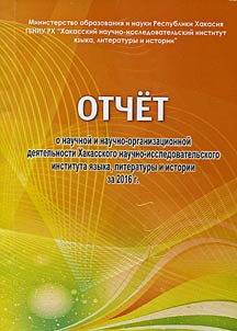 Report on scholarly and scholarly-organizational activity of the Institute of Language, Literature and History in 2016