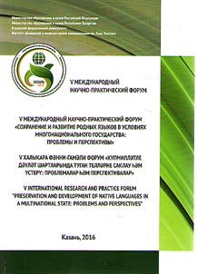 Preservation and development of native languages in terms of a multinational state: problems and prospects