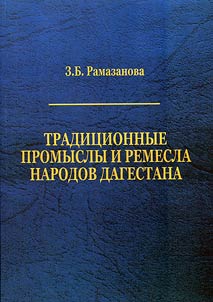 Традиционные промыслы и ремесла народов Дагестана (XIX – начало XX в.)