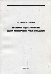 Внутренняя трудовая миграция: оценка, экономическая роль и последствия