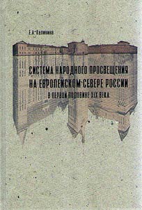 Sistema narodnogo prosveshchenii︠a︡ na Evropeĭskom Severe Rossii v pervoĭ polovine XIX veka