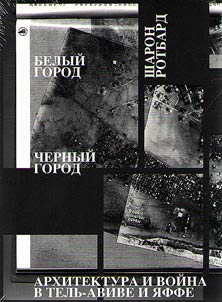 White city. Black city. Architecture and war in Tel Aviv and Jaffa