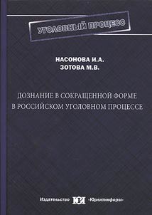 Doznanie v sokrashchennoĭ forme v rossiĭskom ugolovnom prot︠s︡esse