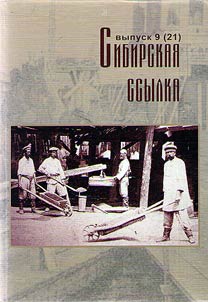 Sibirskaia ssylka