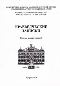 Краеведческие записки
