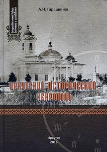 Irkutsk historic necropolis: Jerusalem Cemetery