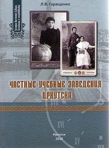 Private educational institutions of Irkutsk (mid XIXth-early XXth centuries)