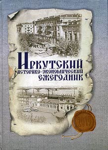 Иркутский историко-экономический ежегодник: 2019
