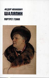 Fedor Ivanovich Shali︠a︡pin. Portret genii︠a︡