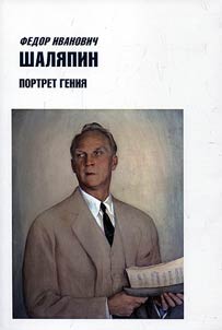 Fedor Ivanovich Shali︠a︡pin. Portret genii︠a︡