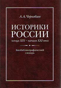 Istoriki Rossii kont︠s︡a XIX – nachala XXI veka