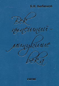Vek nyneshniĭ - minuvshie veka
