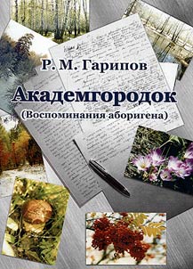 Академгородок (Воспоминания аборигена)