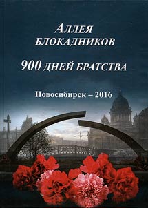 Allei︠a︡ blokadnikov. 900 dneĭ bratstva