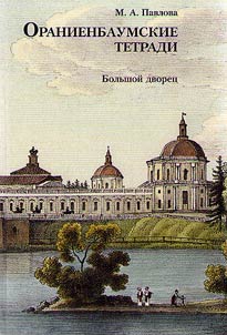 Oranienbaumskie tetradi
